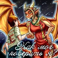 Как мог поверить я?