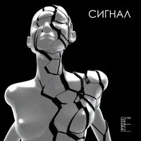 Сигнал