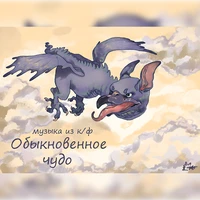 Прощальная песня (Из к/ф "Обыкновенное чудо")