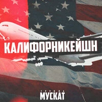 Калифорникейшн