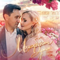 Мэхэббэт дуэты
