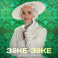 Зэке-зэке