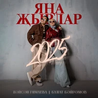 Яна жырлар 2025