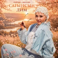 Сагынсын дим