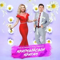 Яратмыйсын яратам