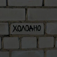 ХОЛОДНО