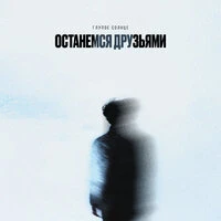Останемся друзьями