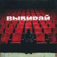 Выбирай