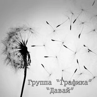 Давай