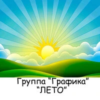 Лето