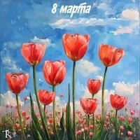 8 марта