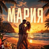 Мария