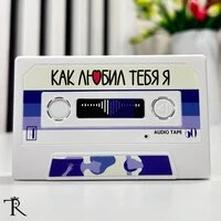 Как любил тебя я