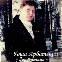 Заговоренный