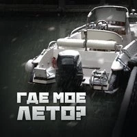 Где мое лето?