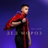 Дед Мороз