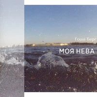 Моя Нева