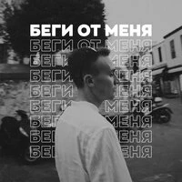 Беги от меня