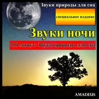 Звуки природы для сна: Звуки ночи: специальное издание