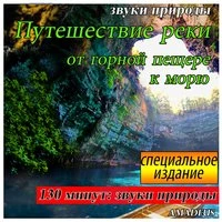 Путешествие реки: от горной пещере к морю: звуки природы: специальное издание