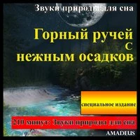 Звуки природы для сна: Горный ручей с нежным осадков: специальное издание