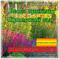 Весна приходит в Крымской саду: звуки природы: специальное издание