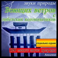 Воющих ветров с тибетских колокольчиков: звуки природы: специальное издание