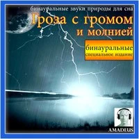 бинауральные звуки природы для сна: Гроза с громом и молнией: специальное издание