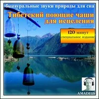 бинауральные звуки природы для сна: Тибетский поющие чаши для исцеления: 120 минут специальное издание