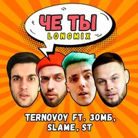 Чё ты