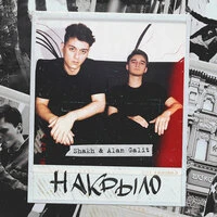 Накрыло