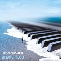 Метаморфозы