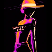 Внутри