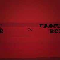 Всё!!!
