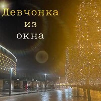 Девчонка из окна