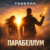 Парабеллум