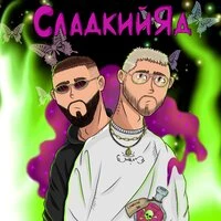 Сладкий яд
