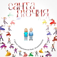 Санта Лючия