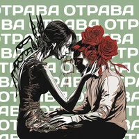 Отрава