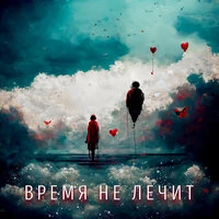 Время не лечит