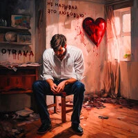 Не называй это любовью