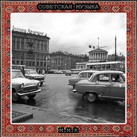 Советская Ностальгия. Советская Музыка. Советские Атмосферные Песни. Музыка СССР. Soviet Music. Soviet Atmospheric Songs. Music of the USSR