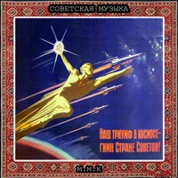 Триумф в Космосе. Советская Музыка. Советские Атмосферные Песни. Музыка СССР. Soviet Music. Soviet Atmospheric Songs. Music of the USSR