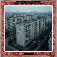 Советские Панельки. Советская Музыка. Советские Атмосферные Песни. Музыка СССР. Soviet Music. Soviet Atmospheric Songs. Music of the USSR