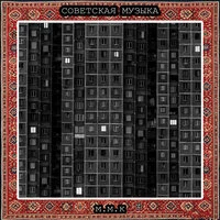 Молчат Дома. Советская Музыка. Советские Атмосферные Песни. Музыка СССР. Soviet Music. Soviet Atmospheric Songs. Music of the USSR
