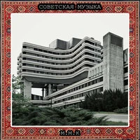 Советский Брутализм. Советская Музыка. Советские Атмосферные Песни. Музыка СССР. Soviet Music. Soviet Atmospheric Songs. Music of the USSR