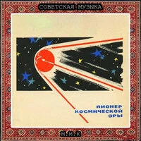 Спутник-1. Советская Музыка. Советские Атмосферные Песни. Музыка СССР. Soviet Music. Soviet Atmospheric Songs. Music of the USSR