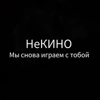 Мы снова играем с тобой