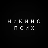 ПСИХ