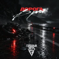 Дорога в рай